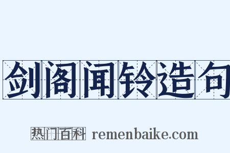 剑阁闻铃造句是什么意思的图片